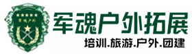 浦北户外拓展_浦北户外培训_浦北团建培训_浦北优财户外拓展培训